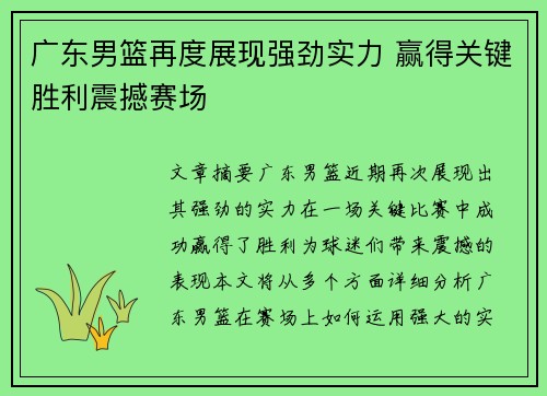 广东男篮再度展现强劲实力 赢得关键胜利震撼赛场