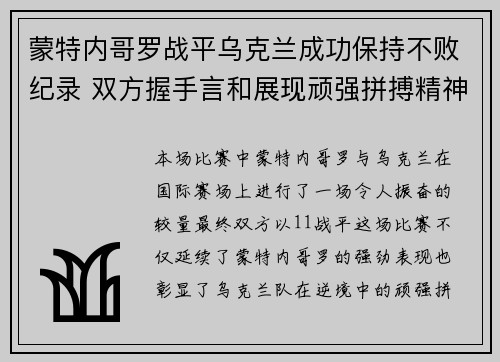 蒙特内哥罗战平乌克兰成功保持不败纪录 双方握手言和展现顽强拼搏精神