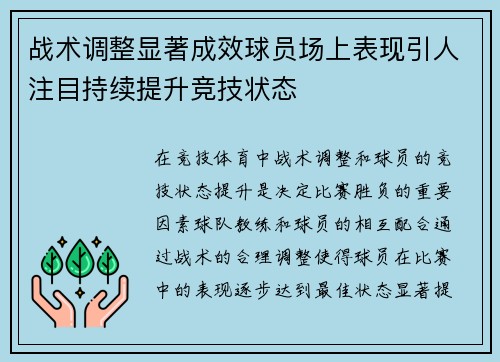战术调整显著成效球员场上表现引人注目持续提升竞技状态