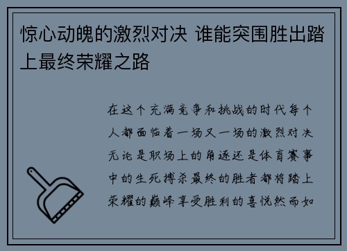 惊心动魄的激烈对决 谁能突围胜出踏上最终荣耀之路