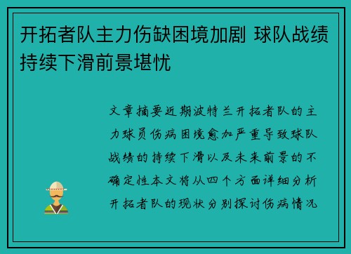 开拓者队主力伤缺困境加剧 球队战绩持续下滑前景堪忧