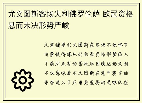 尤文图斯客场失利佛罗伦萨 欧冠资格悬而未决形势严峻