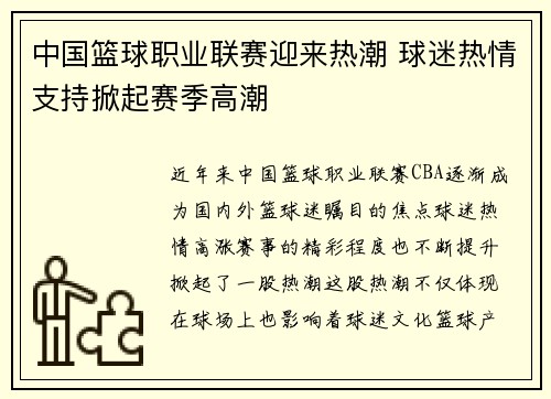 中国篮球职业联赛迎来热潮 球迷热情支持掀起赛季高潮