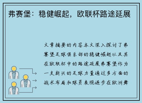 弗赛堡：稳健崛起，欧联杯路途延展