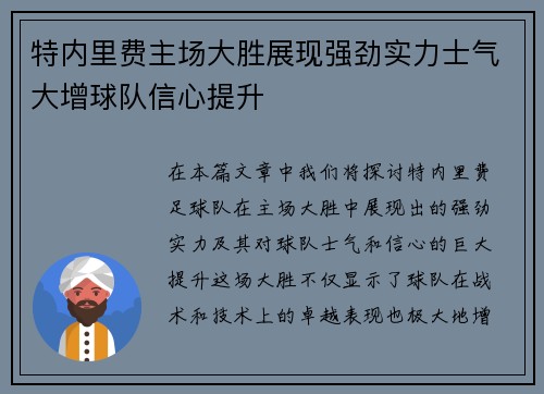 特内里费主场大胜展现强劲实力士气大增球队信心提升