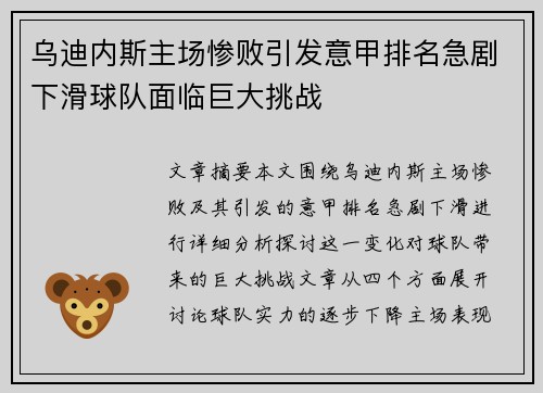 乌迪内斯主场惨败引发意甲排名急剧下滑球队面临巨大挑战