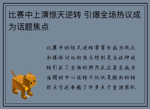 比赛中上演惊天逆转 引爆全场热议成为话题焦点