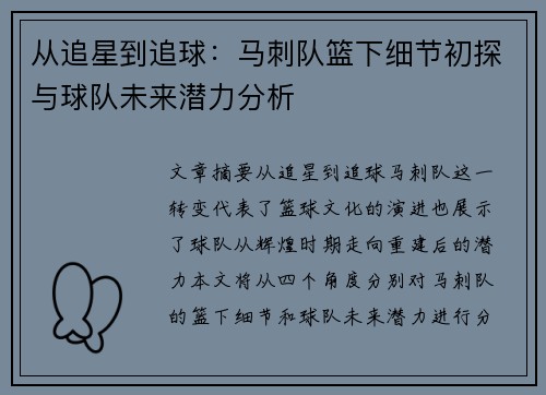 从追星到追球：马刺队篮下细节初探与球队未来潜力分析