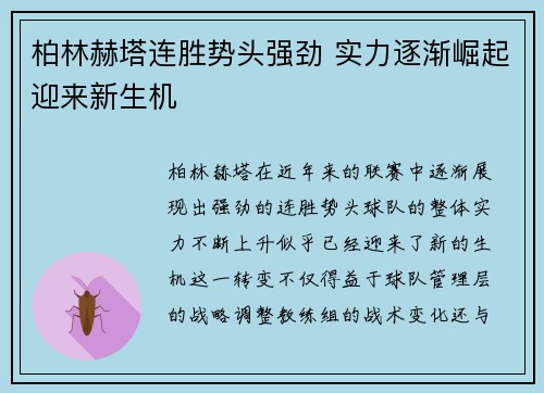 柏林赫塔连胜势头强劲 实力逐渐崛起迎来新生机