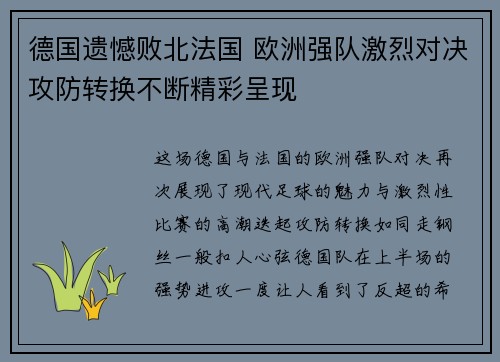 德国遗憾败北法国 欧洲强队激烈对决攻防转换不断精彩呈现
