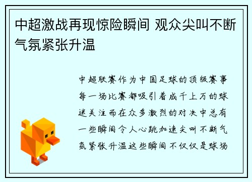 中超激战再现惊险瞬间 观众尖叫不断气氛紧张升温