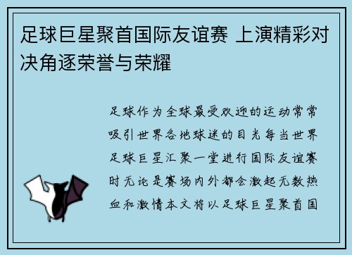 足球巨星聚首国际友谊赛 上演精彩对决角逐荣誉与荣耀