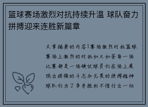 篮球赛场激烈对抗持续升温 球队奋力拼搏迎来连胜新篇章