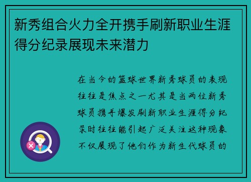新秀组合火力全开携手刷新职业生涯得分纪录展现未来潜力