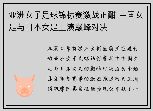 亚洲女子足球锦标赛激战正酣 中国女足与日本女足上演巅峰对决