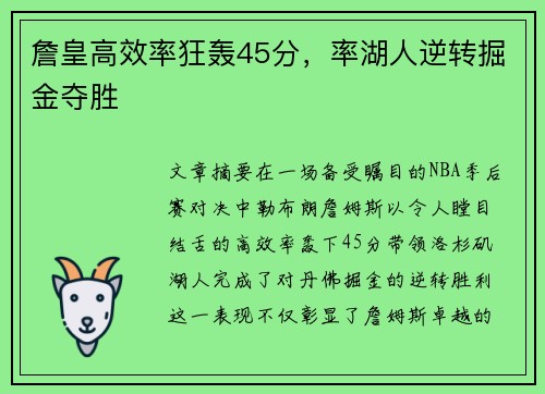 詹皇高效率狂轰45分，率湖人逆转掘金夺胜
