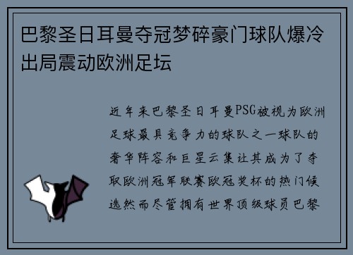 巴黎圣日耳曼夺冠梦碎豪门球队爆冷出局震动欧洲足坛