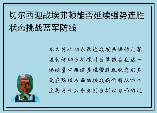切尔西迎战埃弗顿能否延续强势连胜状态挑战蓝军防线
