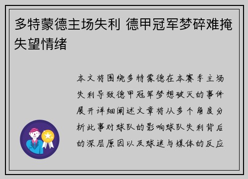 多特蒙德主场失利 德甲冠军梦碎难掩失望情绪