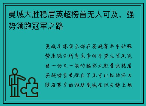 曼城大胜稳居英超榜首无人可及，强势领跑冠军之路