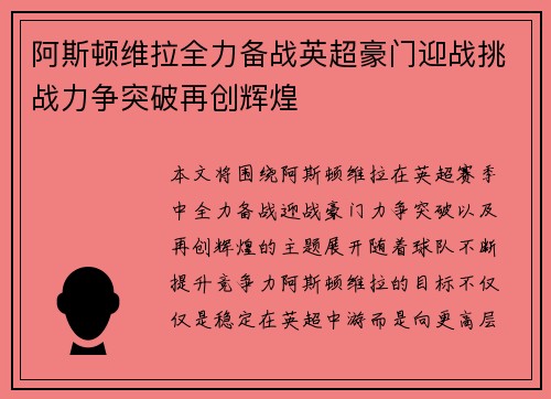 阿斯顿维拉全力备战英超豪门迎战挑战力争突破再创辉煌