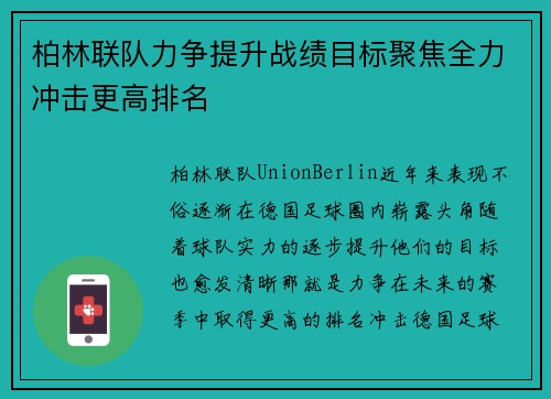 柏林联队力争提升战绩目标聚焦全力冲击更高排名