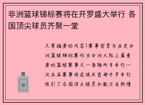 非洲篮球锦标赛将在开罗盛大举行 各国顶尖球员齐聚一堂