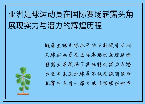 亚洲足球运动员在国际赛场崭露头角展现实力与潜力的辉煌历程