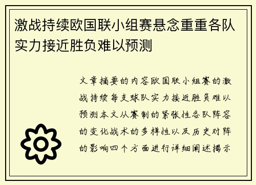 激战持续欧国联小组赛悬念重重各队实力接近胜负难以预测