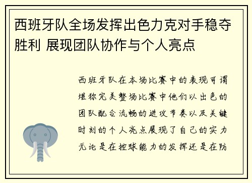 西班牙队全场发挥出色力克对手稳夺胜利 展现团队协作与个人亮点