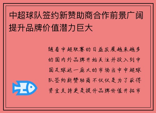 中超球队签约新赞助商合作前景广阔提升品牌价值潜力巨大