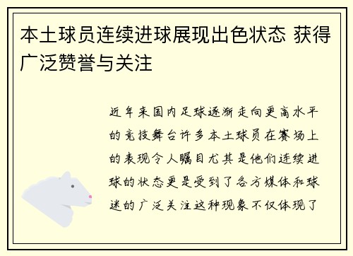 本土球员连续进球展现出色状态 获得广泛赞誉与关注