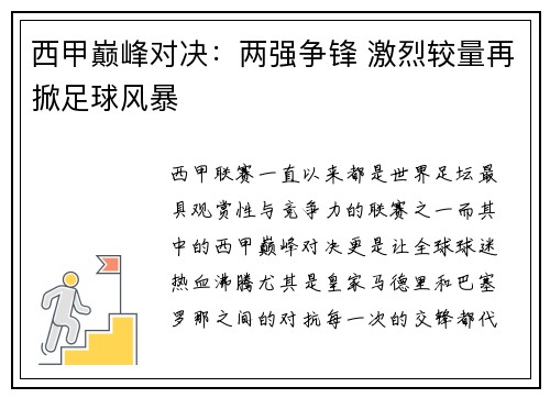 西甲巅峰对决：两强争锋 激烈较量再掀足球风暴