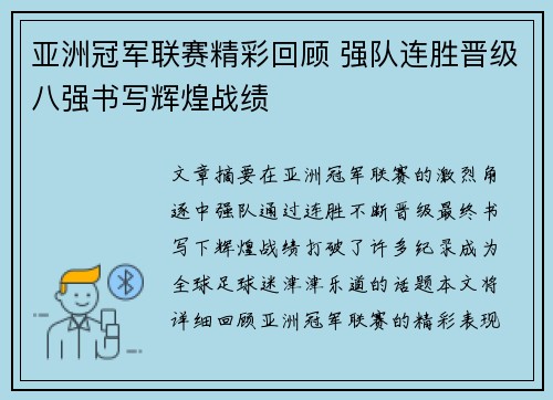 亚洲冠军联赛精彩回顾 强队连胜晋级八强书写辉煌战绩
