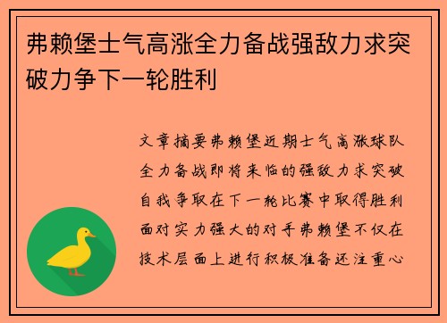 弗赖堡士气高涨全力备战强敌力求突破力争下一轮胜利