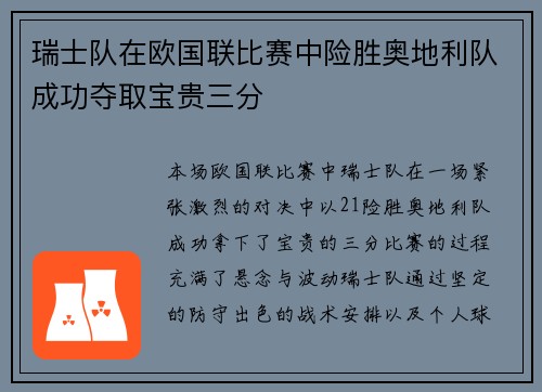 瑞士队在欧国联比赛中险胜奥地利队成功夺取宝贵三分