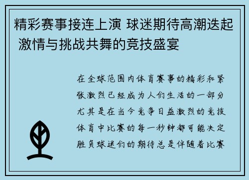 精彩赛事接连上演 球迷期待高潮迭起 激情与挑战共舞的竞技盛宴
