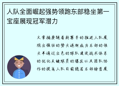 人队全面崛起强势领跑东部稳坐第一宝座展现冠军潜力